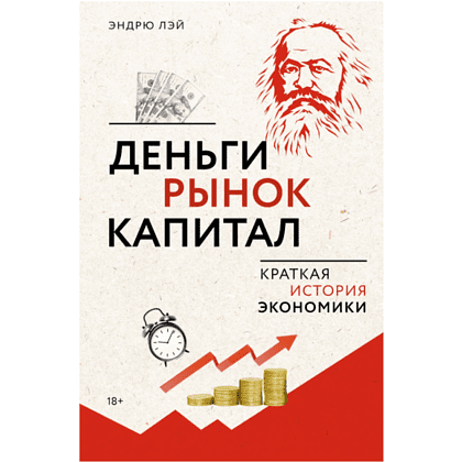 Книга "Деньги, рынок, капитал: краткая история экономики", Эндрю Лэй