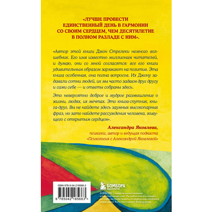 Книга "Самые яркие главы в твоей книге жизни ты напишешь сам. Книга ответов, которая поможет принять важные решения", Джон Стрелеки - 2