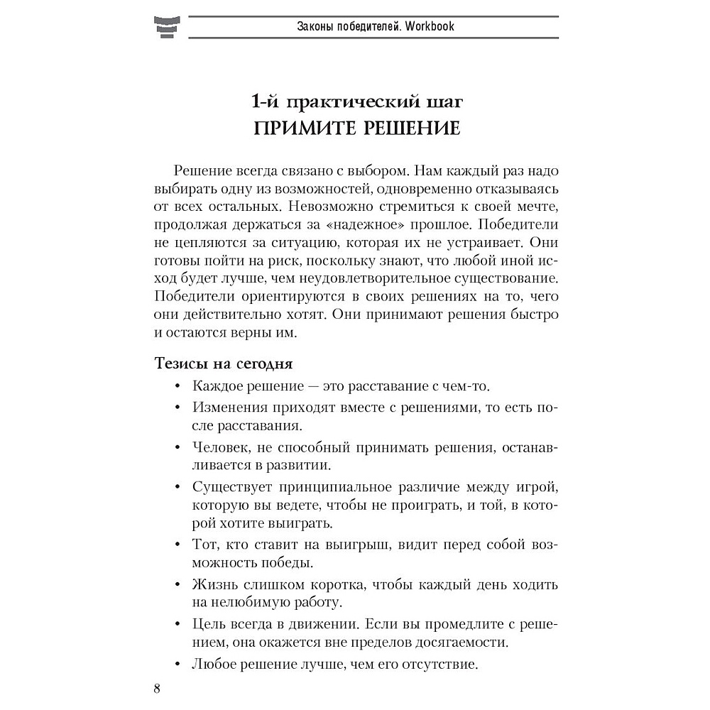 Книга "Законы победителей. Workbook", Бодо Шефер - 5