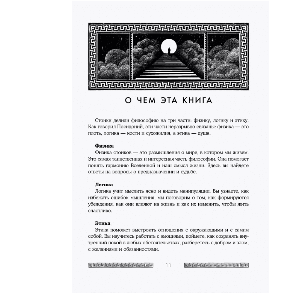 Книга "Сильный дух, спокойный разум. Настольная книга современного стоика", Анна Марчук - 9