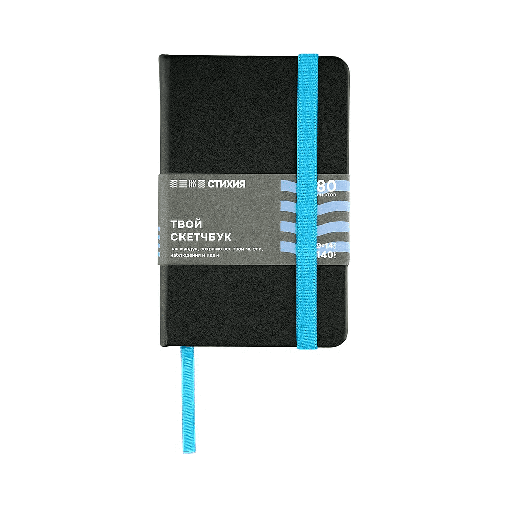 Скетчбук "Стихия", 9х14 см, 140 г/м2, 80 листов, черный, срез синий