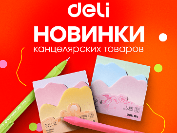 Новинки канцелярских товаров Deli