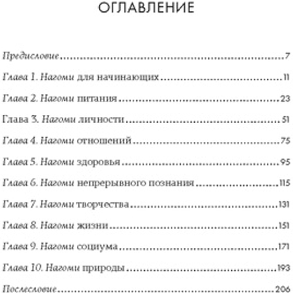 Книга "У истоков Икигай. Нагоми. Легкость бытия по-японски. Философия равновесия", Моги К. - 2