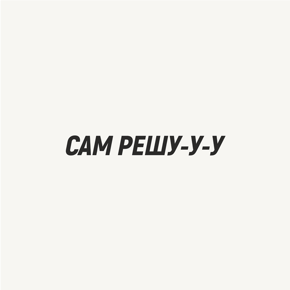 Кружка «Сам решу», 320, белый - 2