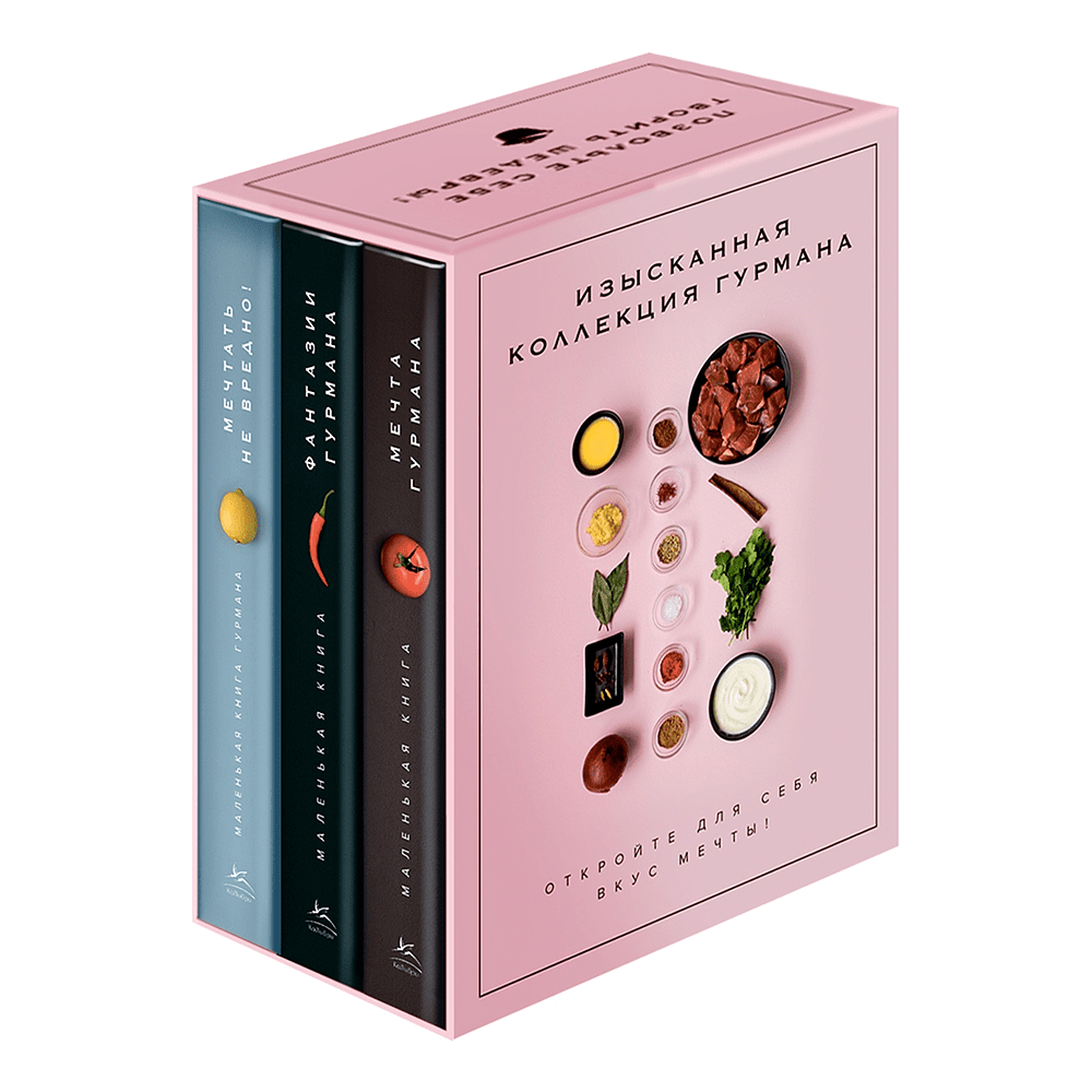 Комплект из 3-х книг "Изысканная коллекция гурмана", Марианна Манье-Морено