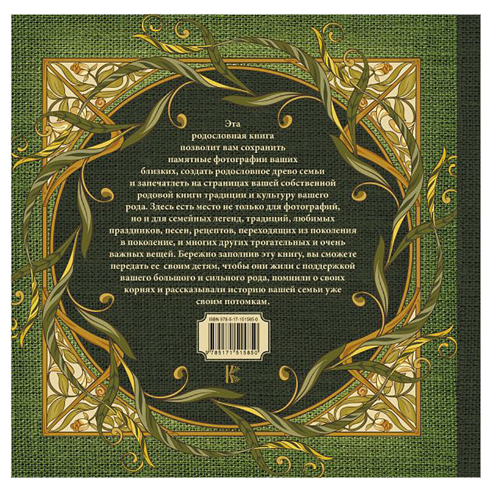 Книга "Моя родословная. Семейная летопись" - 9