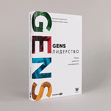 Книга "GENS-Лидерство. Новая практика менеджмента", Виктория Шиманская, Владимир Вертоградов