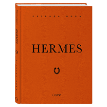 Книга "Hermès. Легенда моды", Элисон Джеймс