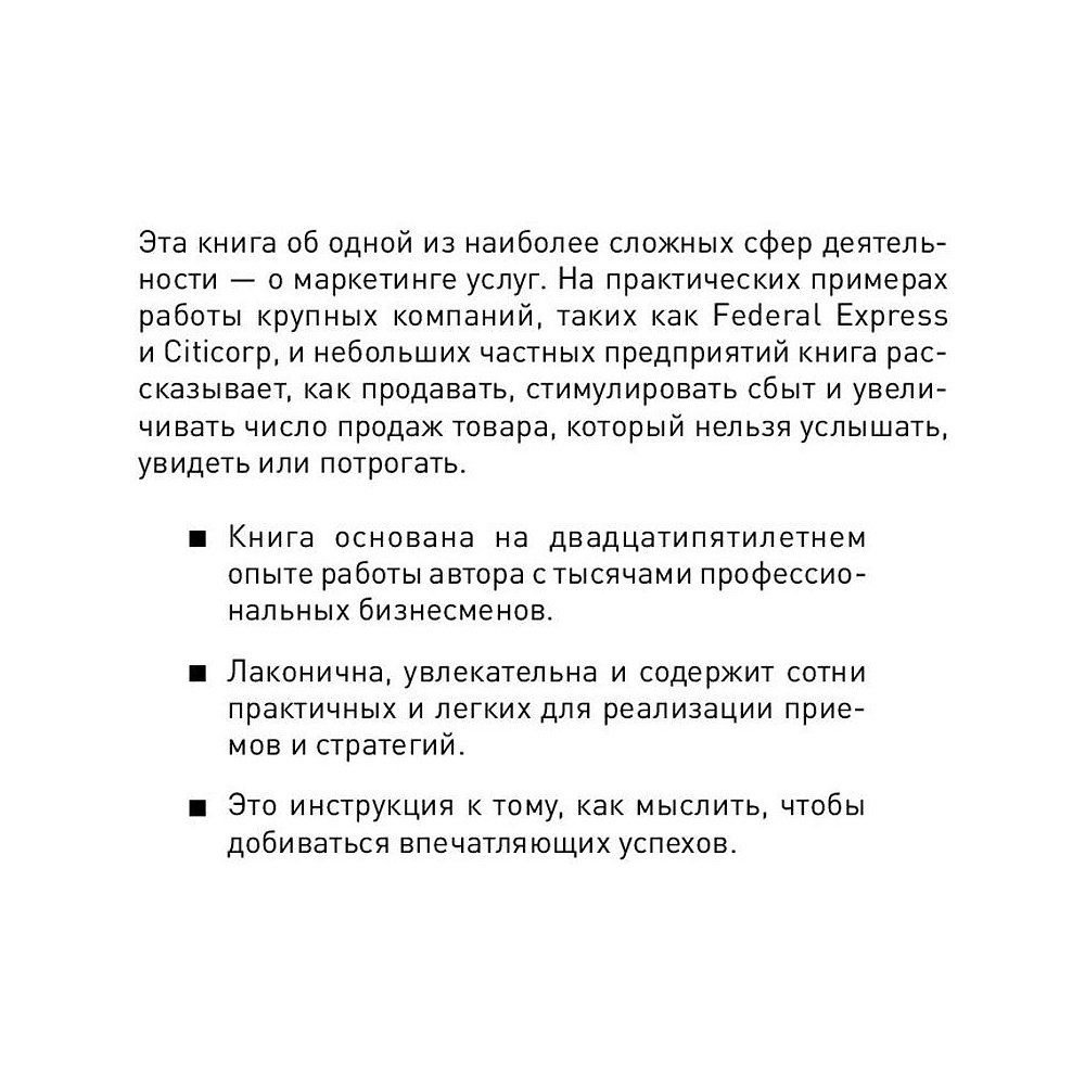 Книга "Продавая незримое: Руководство по современному маркетингу услуг", Гарри Беквит - 2