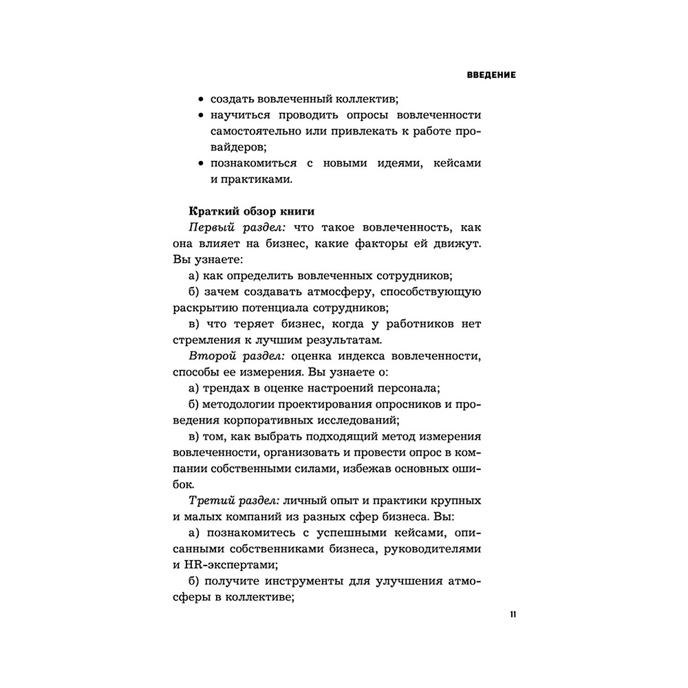 Книга "Вовлеченные сотрудники. Как создать команду, которая работает с полной отдачей и достигает высоких результатов", Анна Егорова - 10