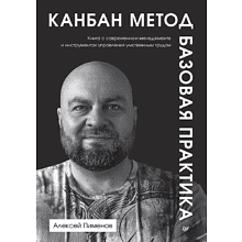 Книга "Канбан Метод. Базовая практика"