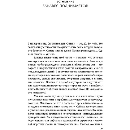 Книга "Экономика впечатлений: Как превратить покупку в захватывающее действие", Гилмор Д., Пайн Д. - 11