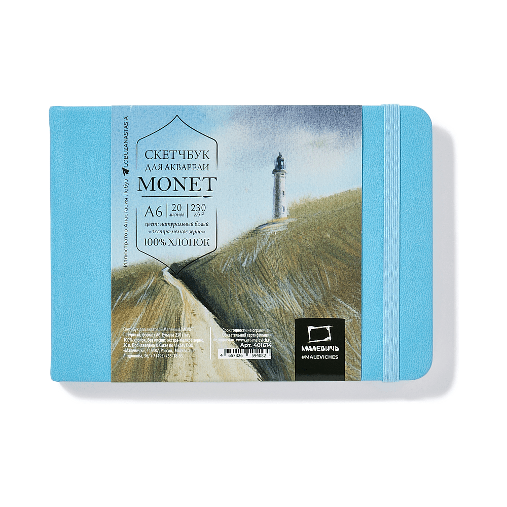 Скетчбук для акварели "Малевичъ Monet", А6, 20 листов, лазурный