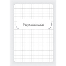 Книга "Заставь мозг работать. Эффективная тренировка памяти и мышления в любом возрасте", Рюта Кавашима