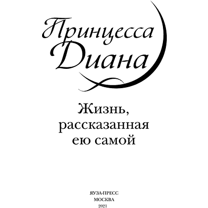Книга "Принцесса Диана. Жизнь, рассказанная ею самой", Принцесса Диана - 3