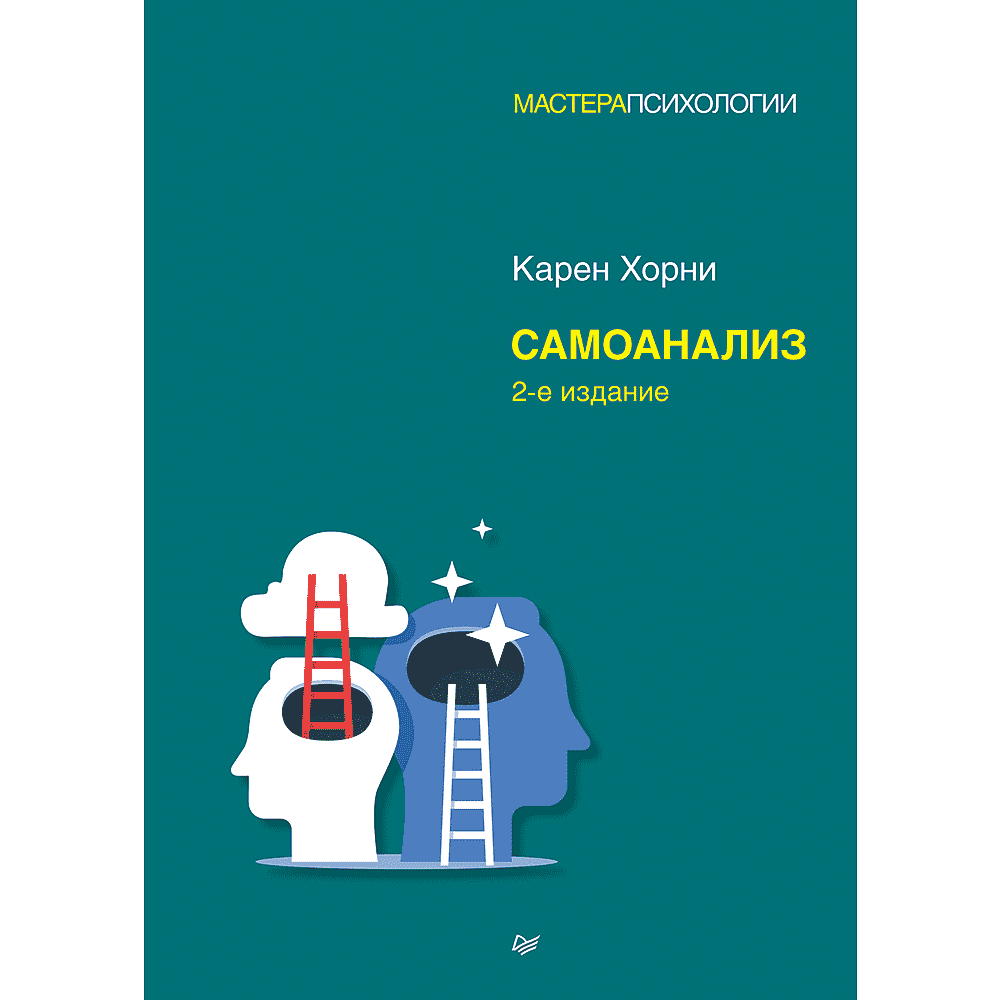 Книга "Самоанализ", Карен Хорни