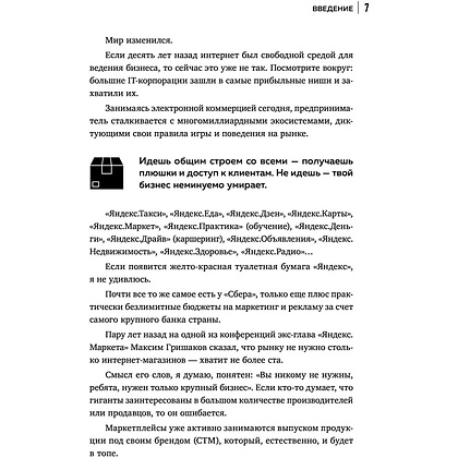Книга "Антимаркетплейс. Как создать прибыльный бизнес в условиях господства онлайн-площадок", Вик Довнар - 5