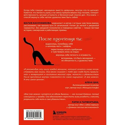 Книга "Мне так можно. Как перестать быть «теткой» и вернуть себе блеск в глазах", Мария Канунникова - 2