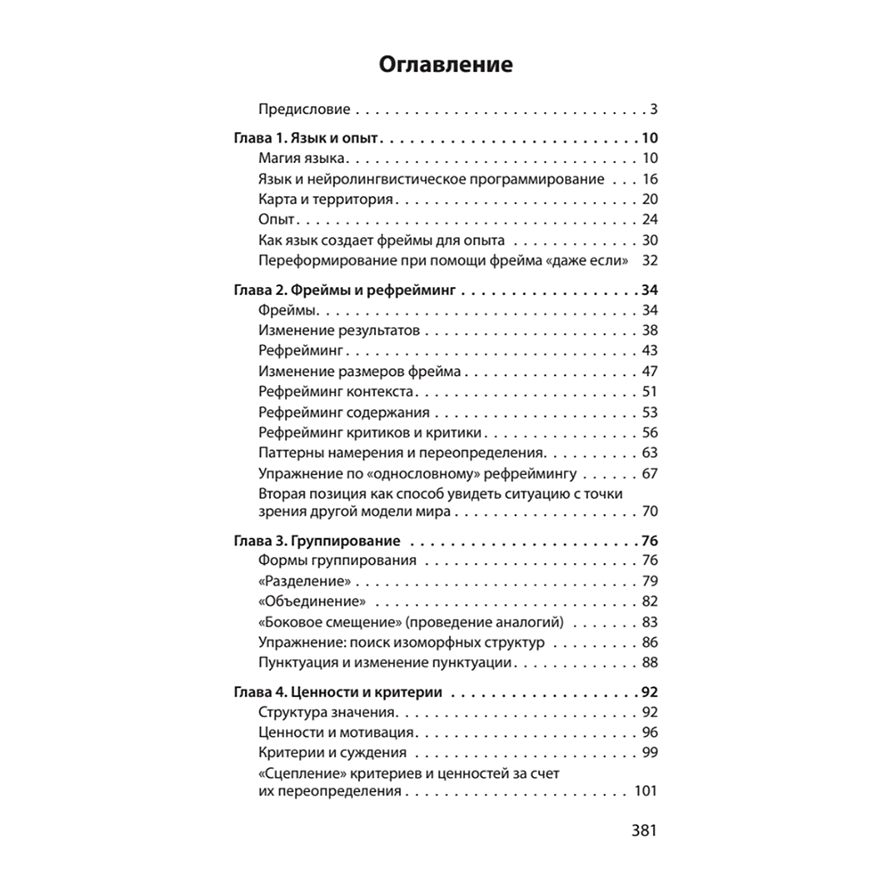 Книга "Фокусы языка. Изменение убеждений с помощью НЛП (#экопокет)", Роберт Дилтс - 2