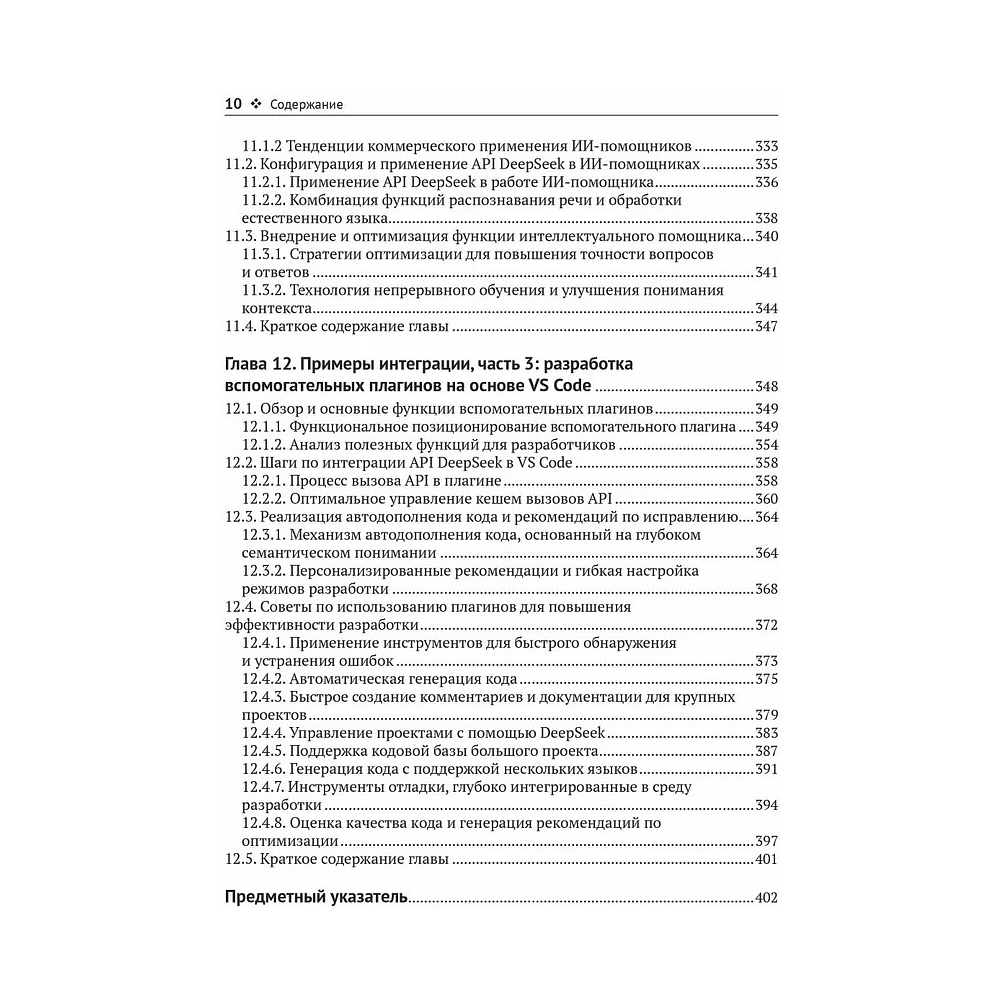 Книга "DeepSeek в действии", Валерий Яценков - 8