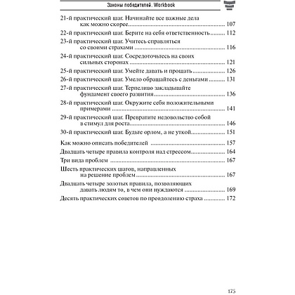 Книга "Законы победителей. Workbook", Бодо Шефер - 3