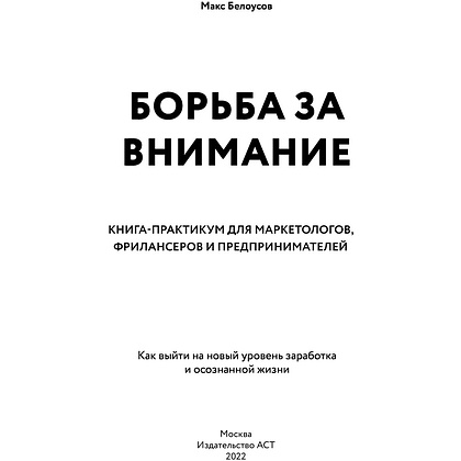 Книга "Борьба за внимание. Книга-практикум для маркетологов, фрилансеров и предпринимателей", Белоусов М. - 2