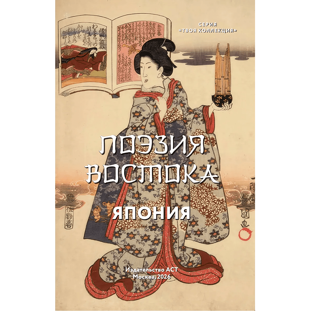 Книга "Поэзия Востока. Избранное. Япония. Старинные японские картины и гравюры" - 5