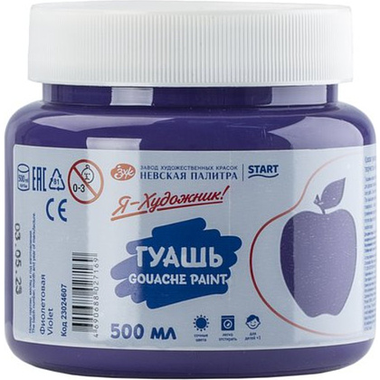 Гуашь "Я - Художник!", фиолетовая, 500 мл., банка