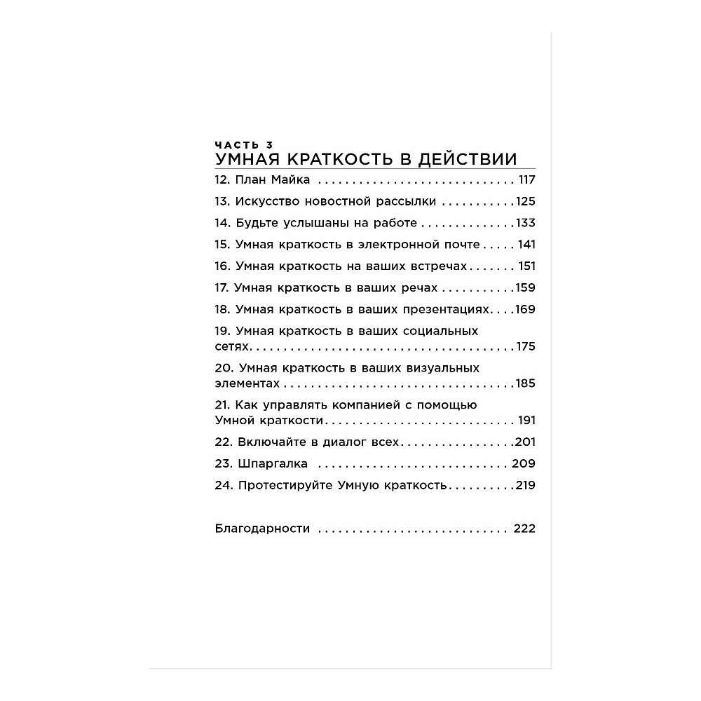 Книга "Коротко и точно. Новые правила устной и письменной коммуникации в современном мире", Майк Аллен, Джим ВандеХей, - 3