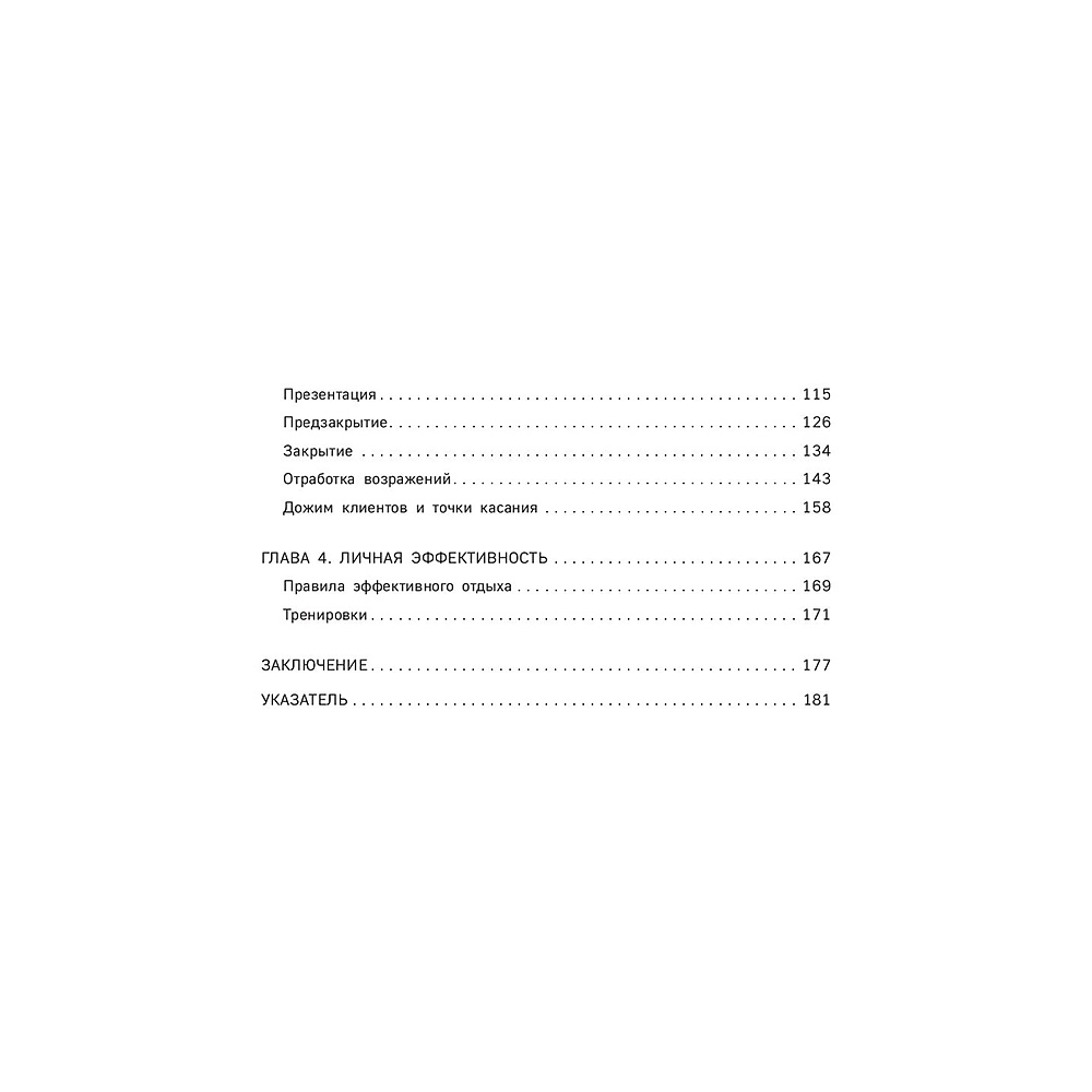Книга "Гениальные скрипты продаж. Как завоевать лояльность клиентов. 10 шагов к удвоению продаж", Михаил Гребенюк - 6