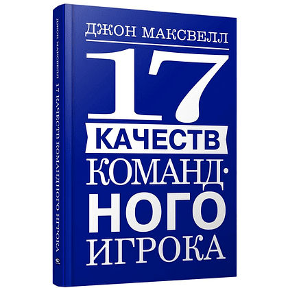 Книга "17 качеств командного игрока", Джон Максвелл