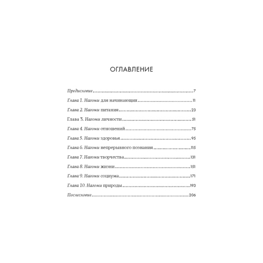 Книга "У истоков Икигай. Нагоми. Легкость бытия по-японски. Философия равновесия", Моги К. - 2