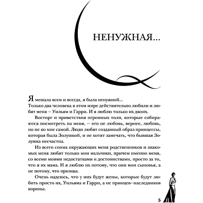 Книга "Принцесса Диана. Жизнь, рассказанная ею самой", Принцесса Диана - 9