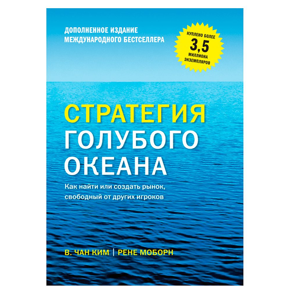 Книга "Стратегия голубого океана. Как найти или создать рынок, свободный от других игроков", Ким Ч., Моборн Р.