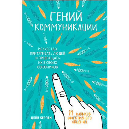 Книга "Гений коммуникации. Искусство притягивать людей и превращать их в своих союзников", Дейв Керпен