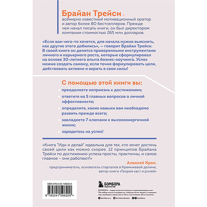 Книга "Иди и делай. 12 принципов жизни, полной побед и достижений", Брайан Трейси - 11