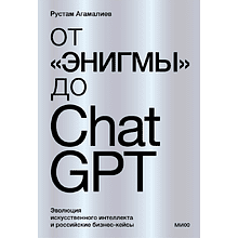 Книга "От "Энигмы" до ChatGPT. Эволюция искусственного интеллекта и российские бизнес-кейсы"