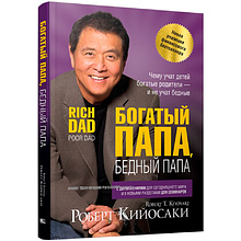 Книга "Богатый папа, бедный папа"