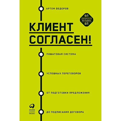 Книга "Клиент согласен! Пошаговая система успешных переговоров от подготовки предложения до подписания договора", Артем Федоров