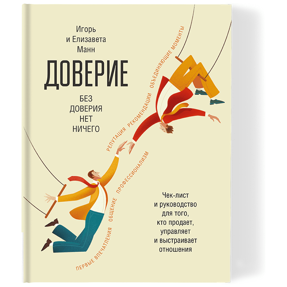 Книга "Доверие", Манн И., Манн Е.