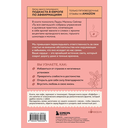 Книга "Кофебук. Ты вся светишься! Как зажечь внутреннее солнце и найти путь к счастью", Лаура Малина Сейлер - 3
