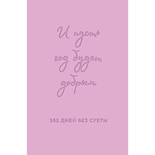 Ежедневник "И пусть год будет добрым: 365 дней без суеты. Недатированный ежедневник на год (лаванда)", Ольга Примаченко