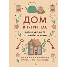 Книга "Дом внутри нас. Восемь ключиков к спокойной жизни"
