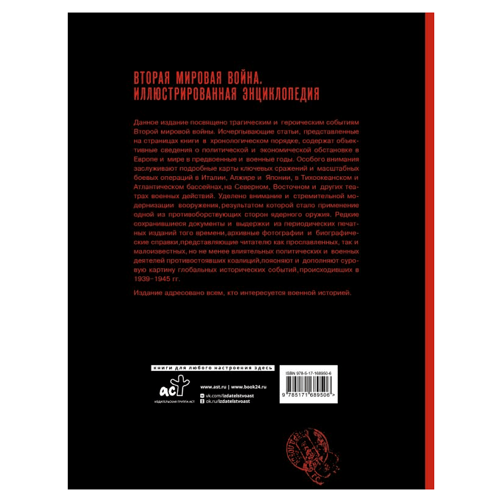 Книга "Вторая мировая война. Иллюстрированная энциклопедия", Андрей Мерников - 2