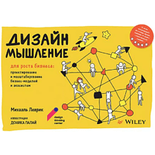 Книга "Дизайн-мышление для роста бизнеса: проектирование и масштабирование бизнес-моделей и экосистем"