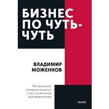Книга "Бизнес по чуть-чуть. 150 мелочей, которые помогут стать успешным руководителем"