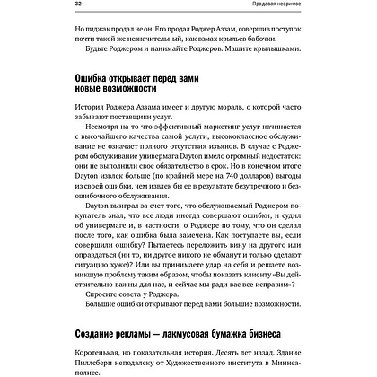 Книга "Продавая незримое: Руководство по современному маркетингу услуг", Гарри Беквит - 12
