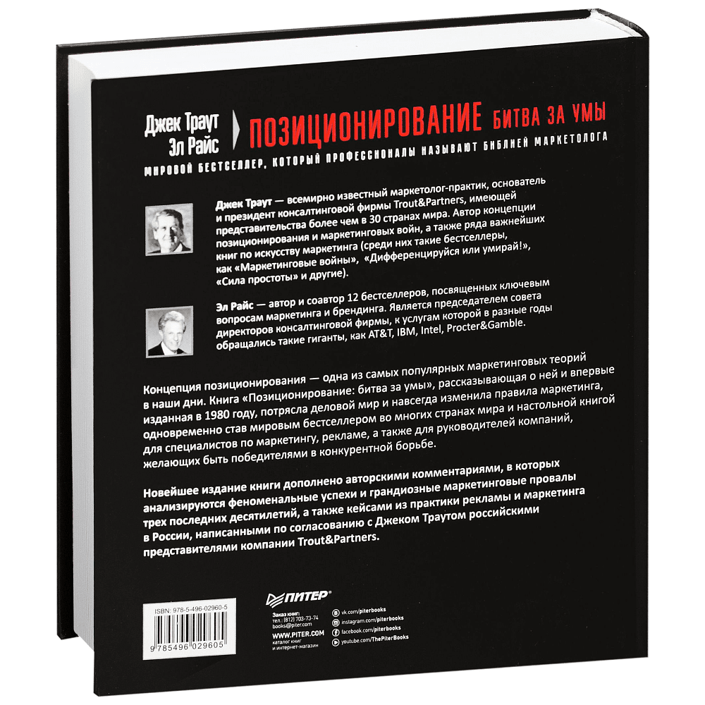 Книга "Позиционирование: битва за умы", Джек Траут, Ромуальд Адам Райс - 10