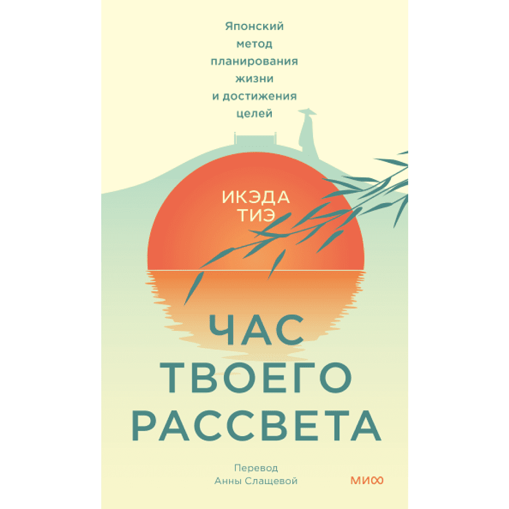 Книга "Час твоего рассвета. Японский метод планирования жизни и достижения целей", Икэда Тиэ