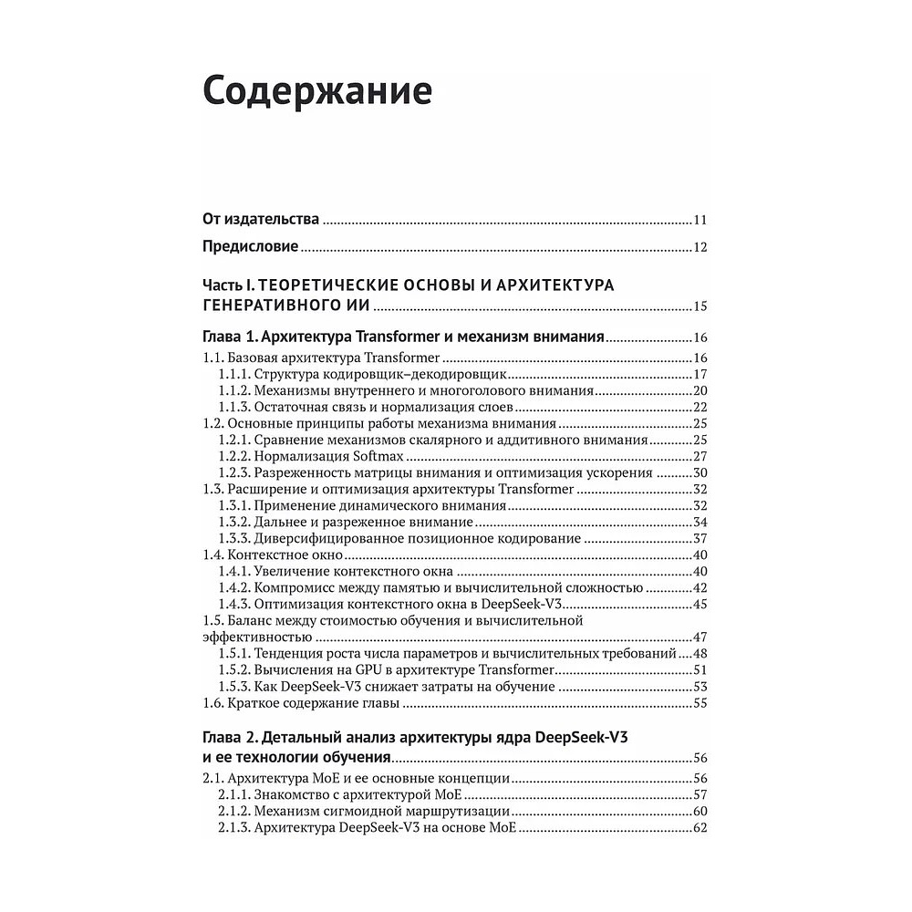 Книга "DeepSeek в действии", Валерий Яценков - 3